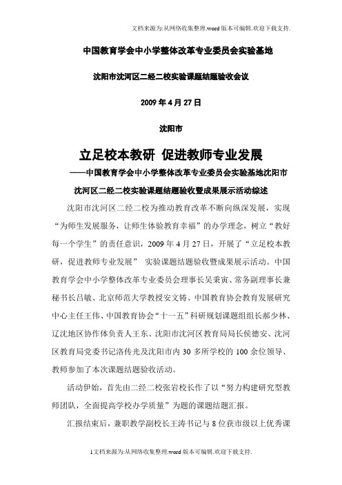 立足校本教研促进教师专业发展中国教育学会中小学整体改革专业