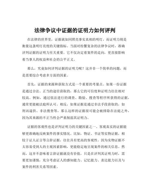 法律争议中证据的证明力如何评判