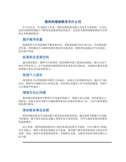 教师的继续教育有什么用