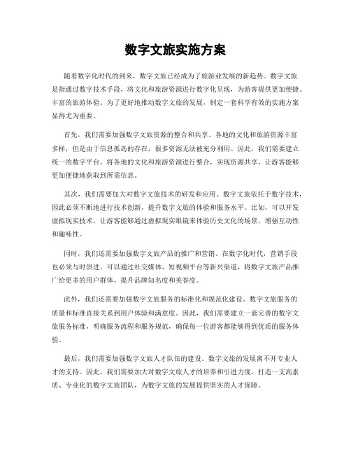 数字文旅实施方案