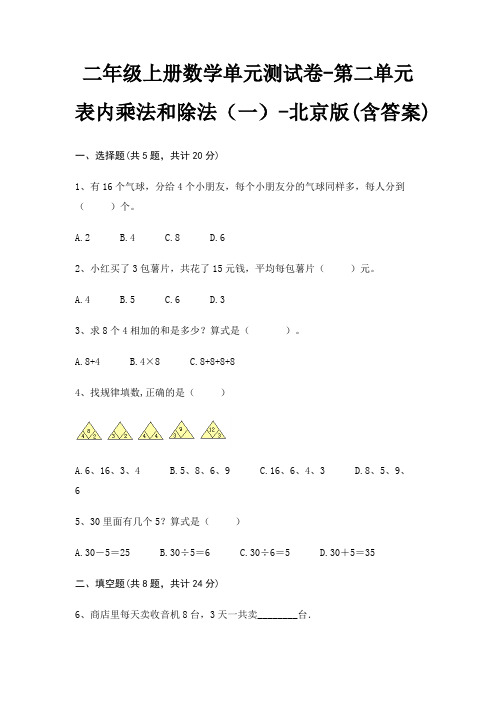 二年级上册数学单元测试卷-第二单元 表内乘法和除法(一)-北京版(含答案)