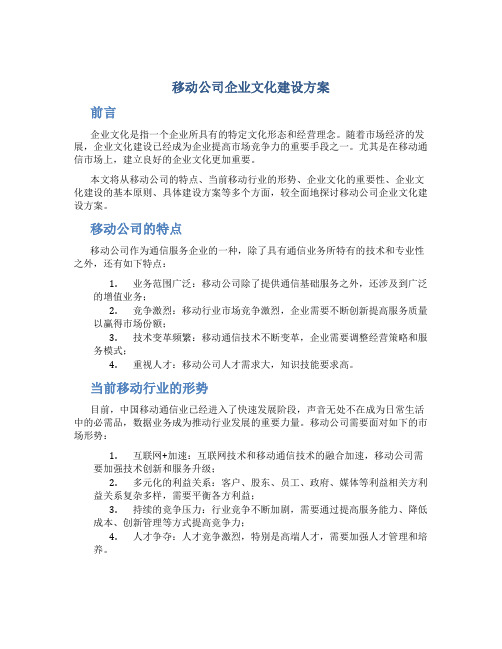 移动公司企业文化建设方案