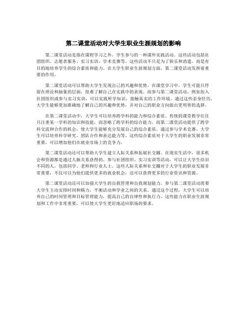 第二课堂活动对大学生职业生涯规划的影响