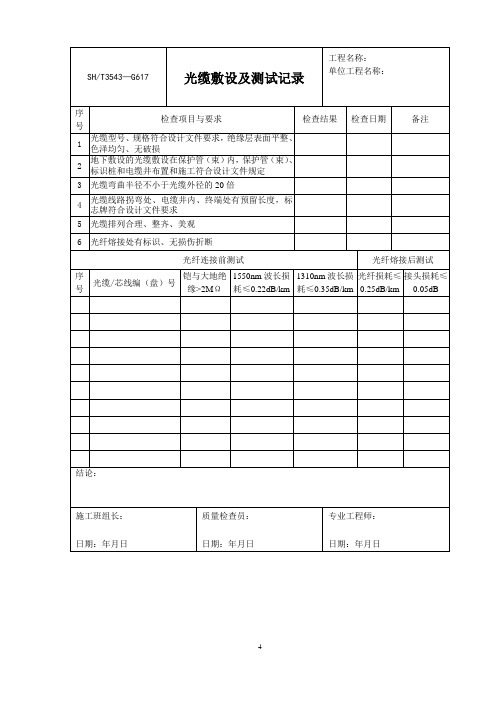 光缆敷设及测试记录