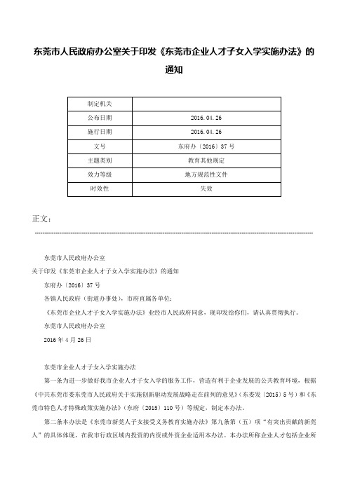 东莞市人民政府办公室关于印发《东莞市企业人才子女入学实施办法》的通知-东府办〔2016〕37号