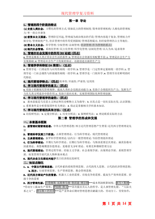 大学现代管理学复习资料