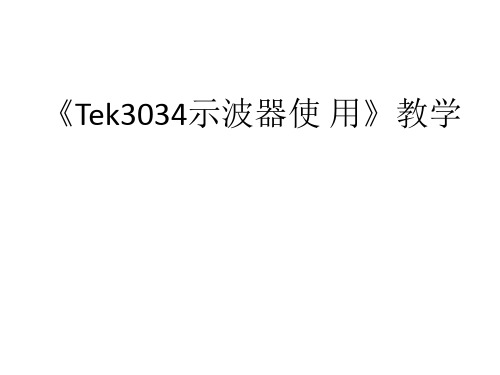 TEK3034示波器使用教程