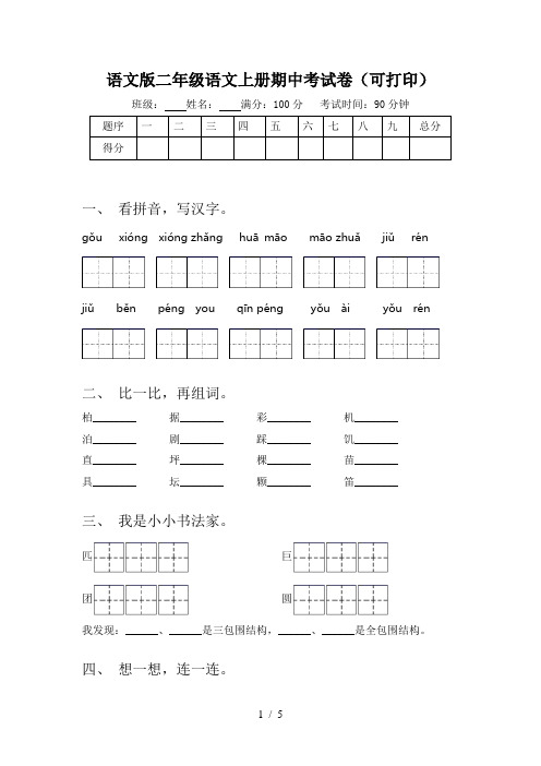 语文版二年级语文上册期中考试卷(可打印)