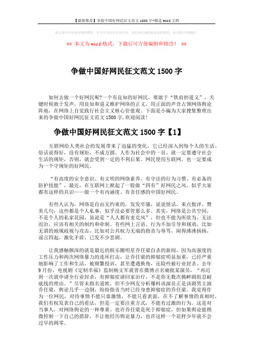 【最新推荐】争做中国好网民征文范文1500字-精选word文档 (4页)