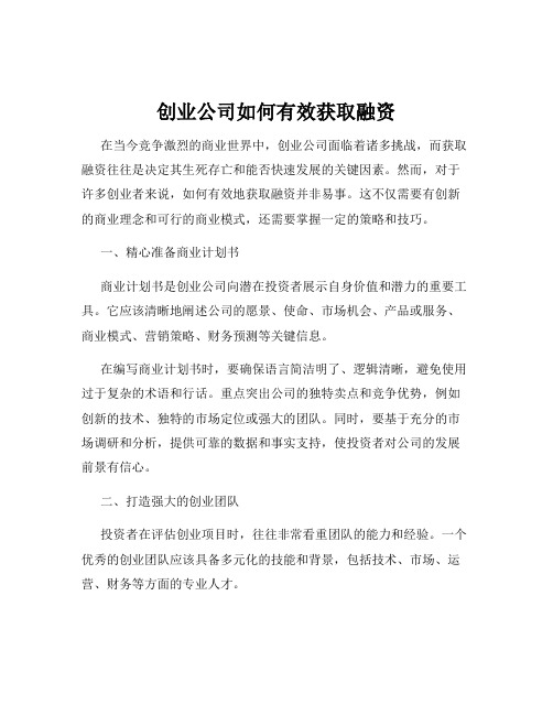 创业公司如何有效获取融资