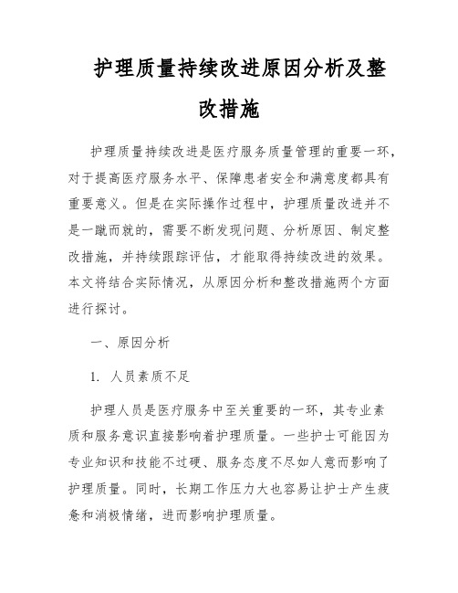 护理质量持续改进原因分析及整改措施