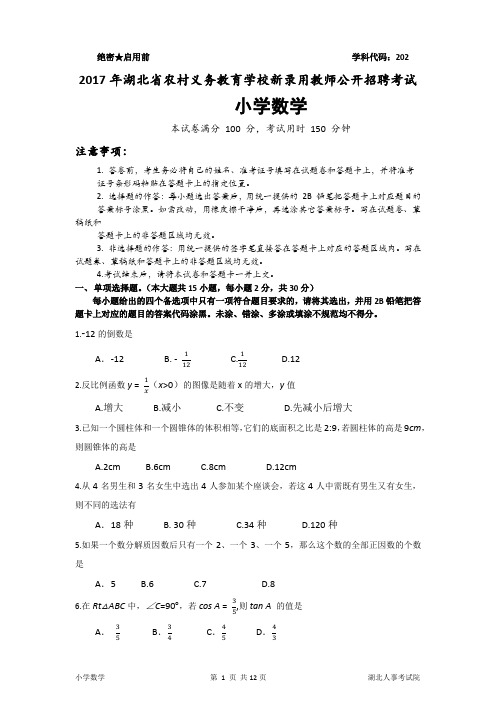 2017湖北农村义务教师招聘考试《小学数学》真题试卷及答案