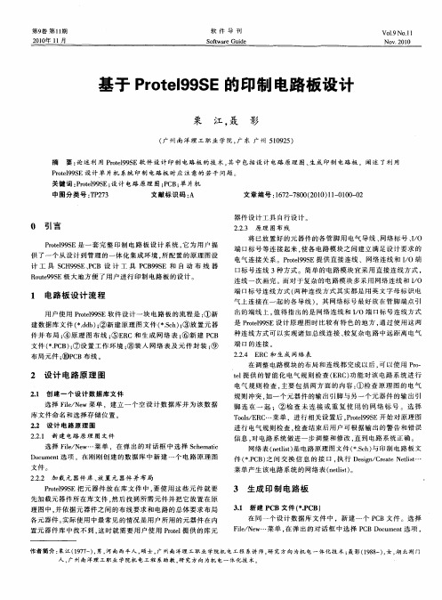 基于Protel99SE的印制电路板设计