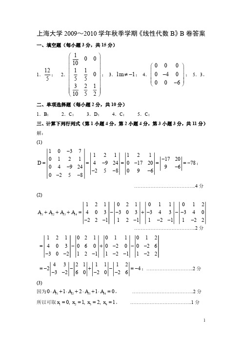 2009-2010《线性代数B》B卷试题答案