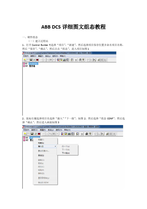 ABB DCS详细图文组态教程