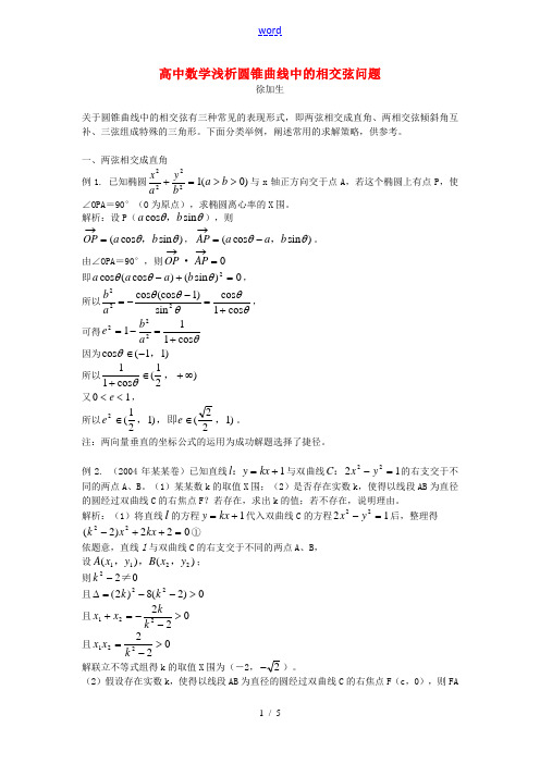 高中数学浅析圆锥曲线中的相交弦问题专题辅导