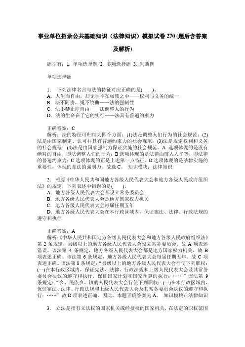 事业单位招录公共基础知识(法律知识)模拟试卷270(题后含答案及解析)