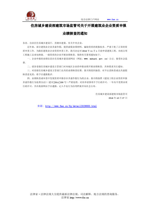 住房城乡建设部建筑市场监管司关于开展建筑业企业资质申报业绩核查的通知-国家规范性文件