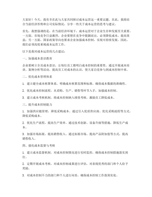 成本运营研讨会发言稿范文