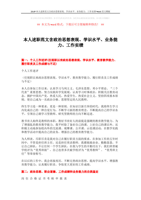 2019-本人述职范文含政治思想表现、学识水平、业务能力、工作实绩-word范文模板 (4页)