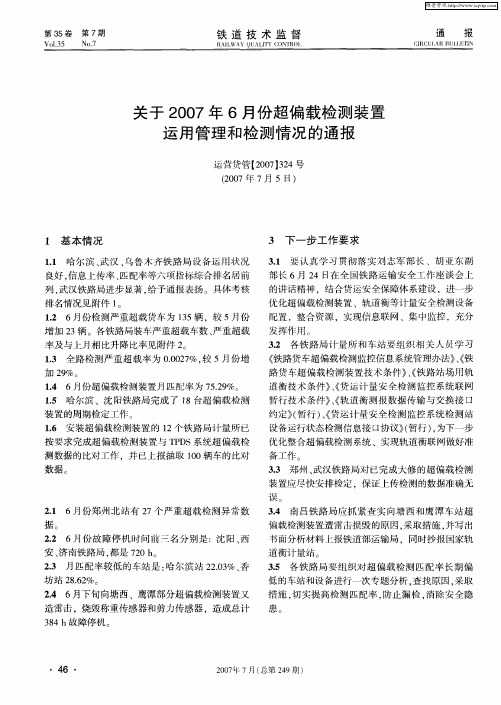 关于2007年6月份超偏载检测装置运用管理和检测情况的通报