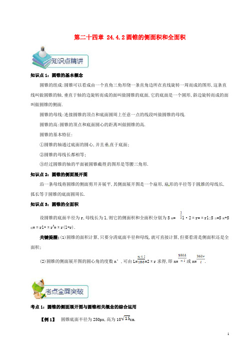 九年级数学上册第二十四章24.4弧长和扇形面积24.4.2圆锥的侧面积和全面积备课资料教案新版新人教版