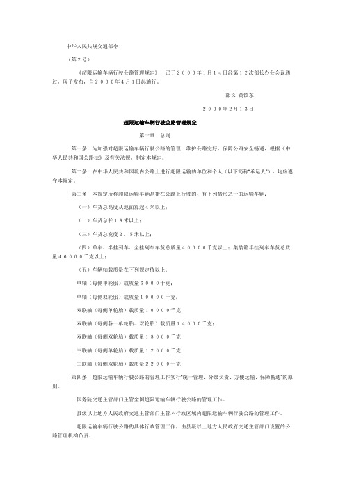 超限运输车辆行驶公路管理规定