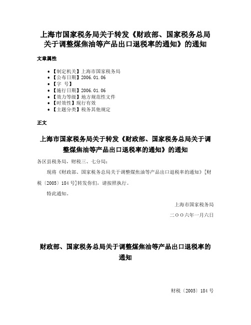 上海市国家税务局关于转发《财政部、国家税务总局关于调整煤焦油等产品出口退税率的通知》的通知