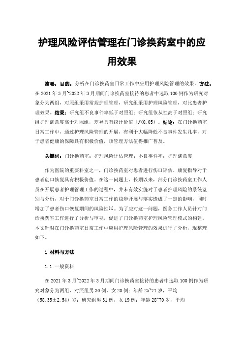 护理风险评估管理在门诊换药室中的应用效果