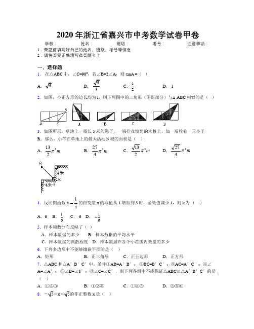 2020年浙江省嘉兴市中考数学试卷甲卷附解析