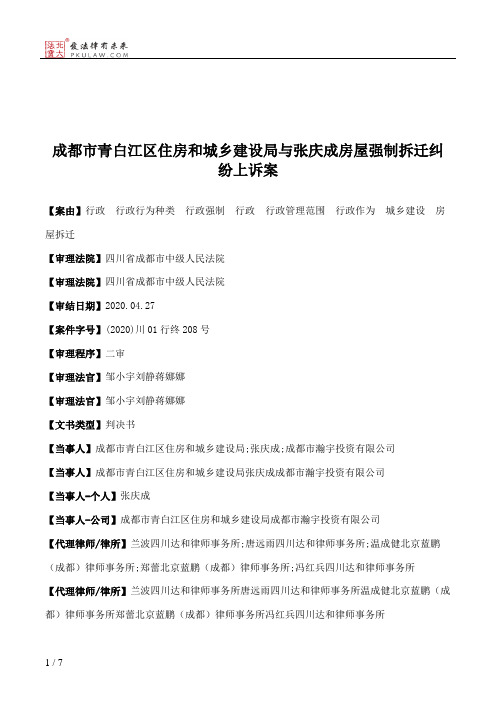 成都市青白江区住房和城乡建设局与张庆成房屋强制拆迁纠纷上诉案