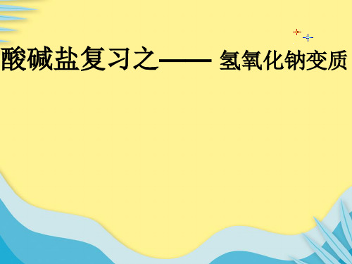 【推选】中考科学 酸碱盐复习之氢氧化钠变质课件PPT资料