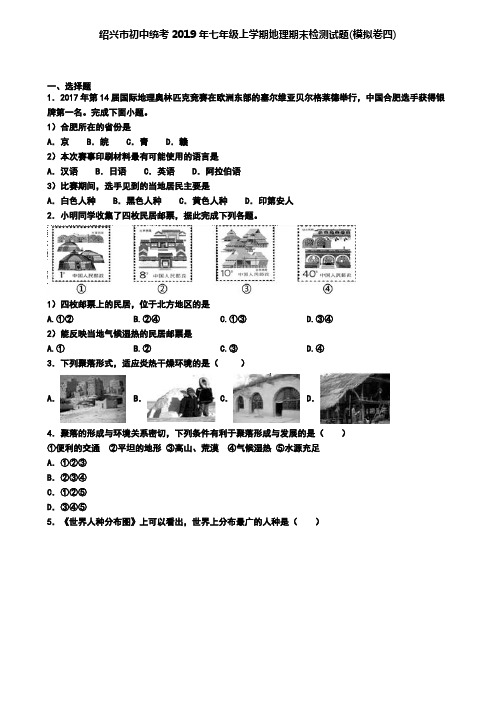 绍兴市初中统考2019年七年级上学期地理期末检测试题(模拟卷四)