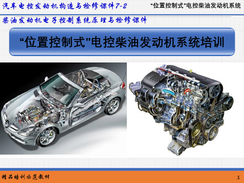 柴油发动机电子控制系统原理与检修课件--“位置控制式”电控柴油发动机系统培训