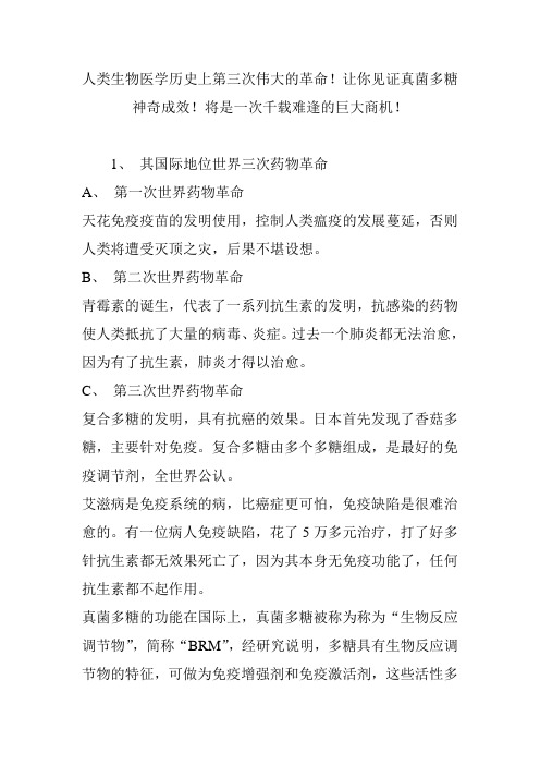 人类生物医学历史上第三次伟大的革命!让你见证真菌多糖神奇功效!将是一次千载难逢的巨大商机!