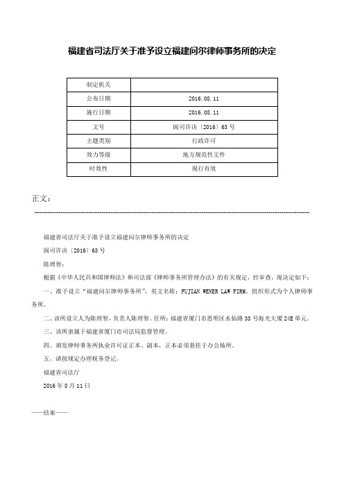 福建省司法厅关于准予设立福建问尔律师事务所的决定-闽司许决〔2016〕63号