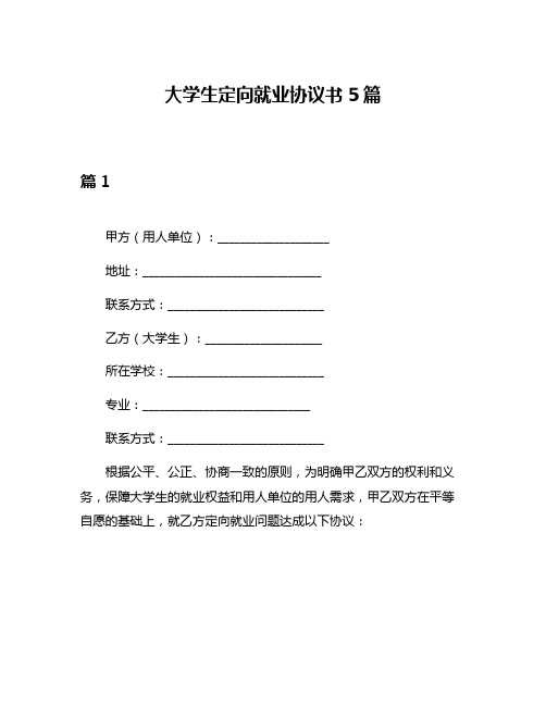 大学生定向就业协议书5篇