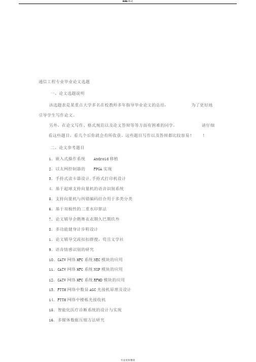 最新通信工程专业毕业论文选题