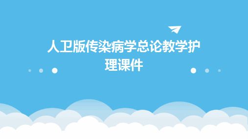 人卫版传染病学总论教学护理课件