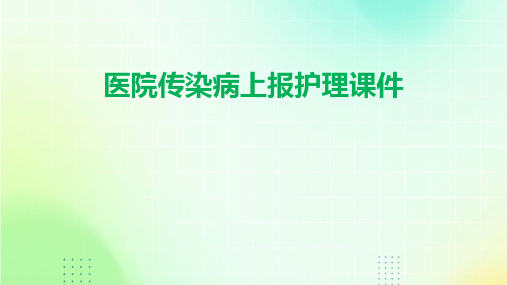 医院传染病上报护理课件