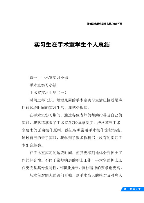 实习生在手术室学生个人总结