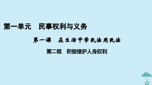 高中政治第1单元 第1课在生活中学民法用民法第2框积极维护人身权利课件部编版选择性必修2