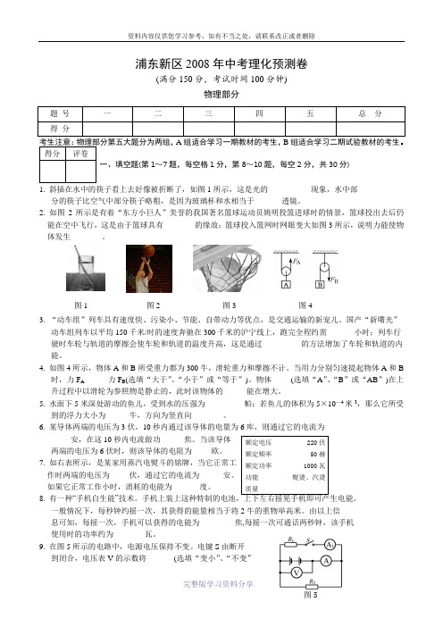 浦东新区2008年中考预测理化试卷