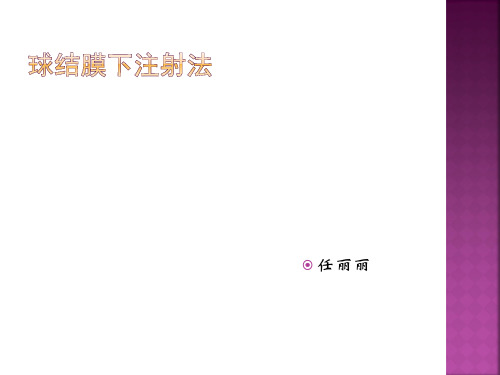 球结膜下注射法
