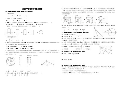 2012-2016安徽省中考数学试卷及答案(Word解析版)