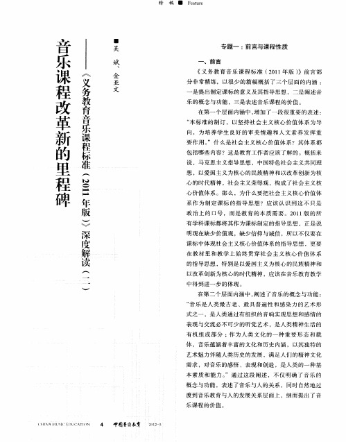 音乐课程改革新的里程碑——《义务教育音乐课程标准(2011年版)》深度解读(二)