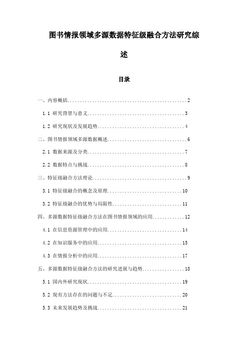 图书情报领域多源数据特征级融合方法研究综述