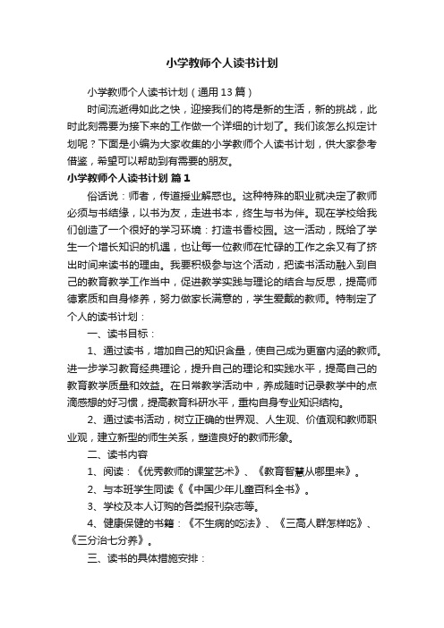 小学教师个人读书计划（通用13篇）