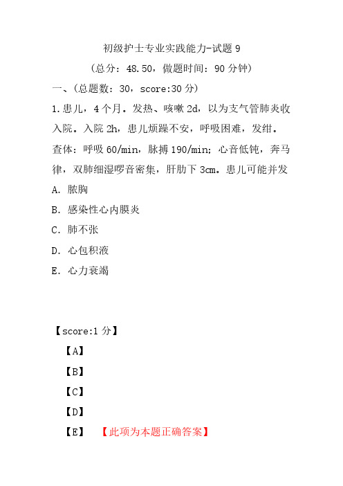 初级护士专业实践能力-试题9