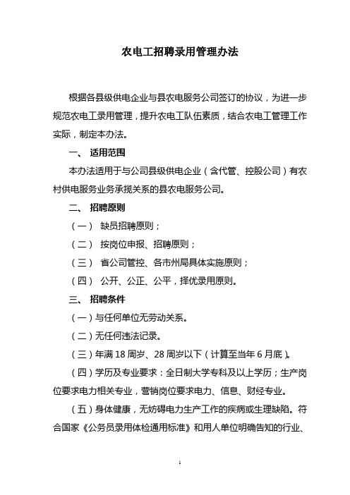 农电工招聘录用管理办法